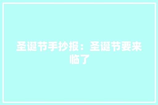 圣诞节手抄报：圣诞节要来临了