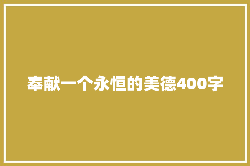 奉献一个永恒的美德400字