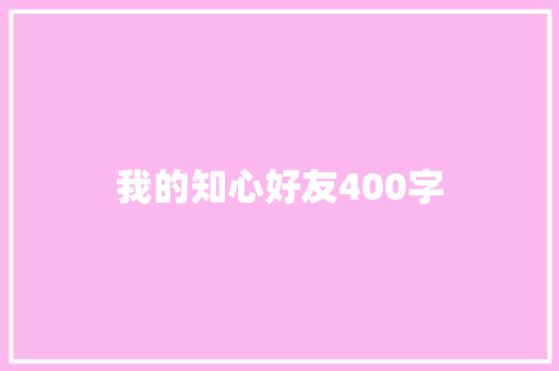 我的知心好友400字