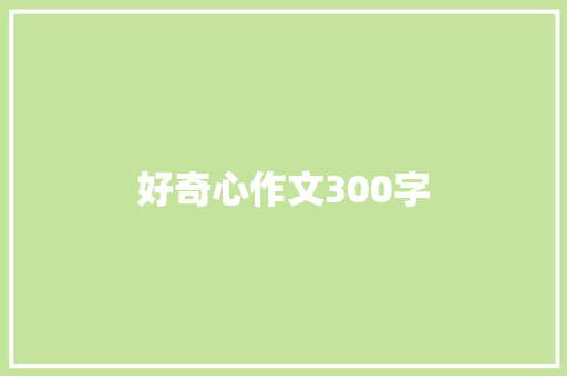 好奇心作文300字