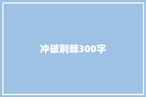 冲破荆棘300字 求职信