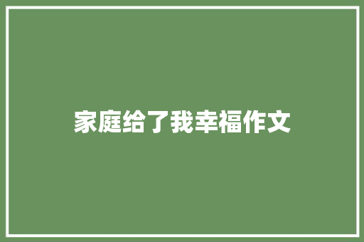 家庭给了我幸福作文