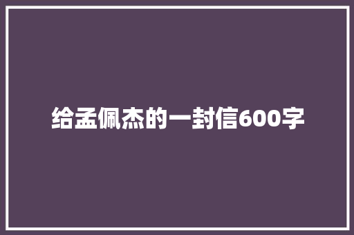 给孟佩杰的一封信600字