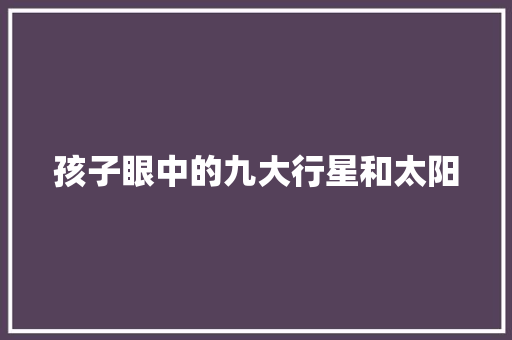 孩子眼中的九大行星和太阳