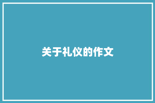 关于礼仪的作文 励志演讲