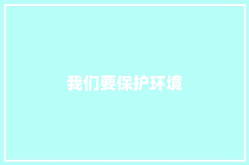 我们要保护环境
