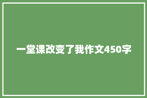 一堂课改变了我作文450字