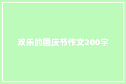 欢乐的国庆节作文200字