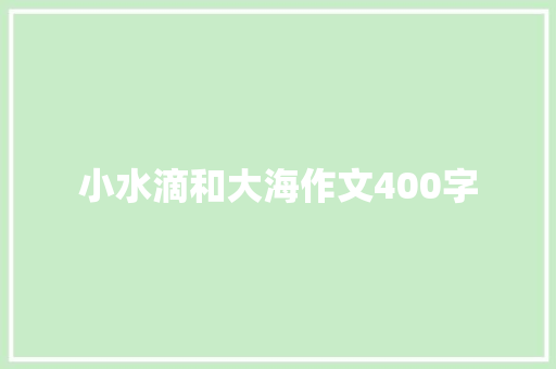 小水滴和大海作文400字 工作报告