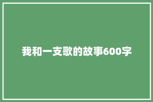 我和一支歌的故事600字
