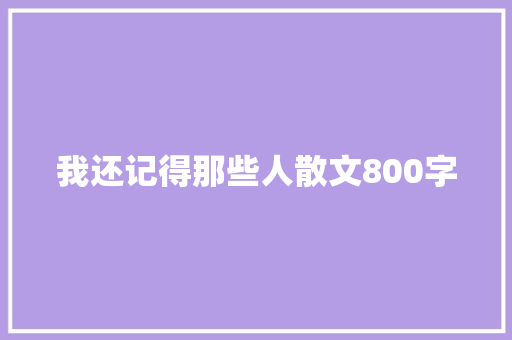 我还记得那些人散文800字