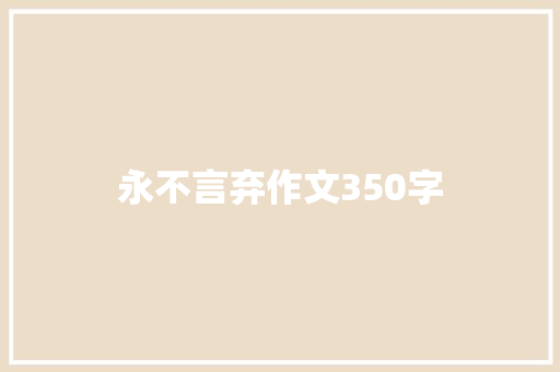 永不言弃作文350字