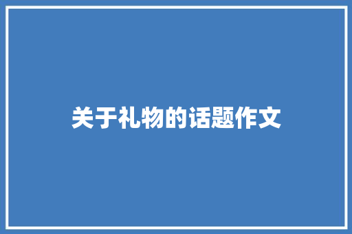 关于礼物的话题作文