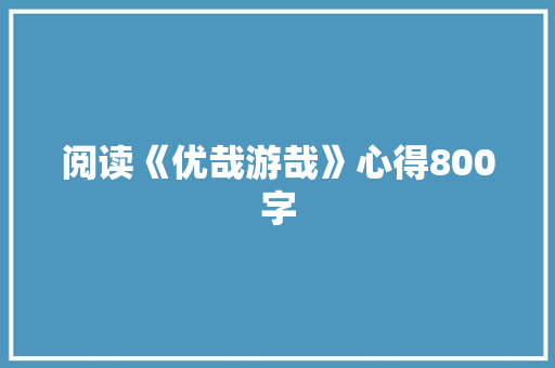 阅读《优哉游哉》心得800字