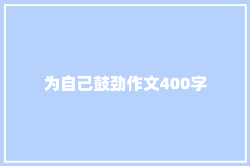 为自己鼓劲作文400字
