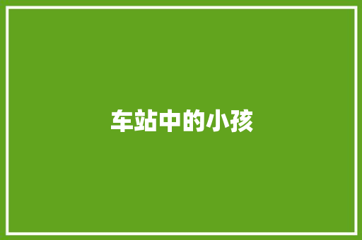 车站中的小孩