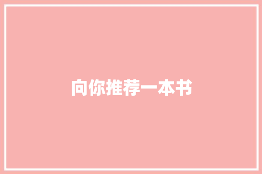 向你推荐一本书