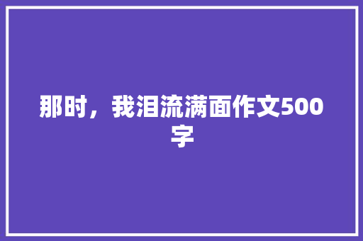 那时，我泪流满面作文500字