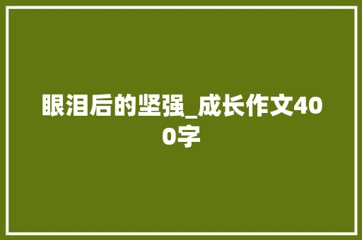 眼泪后的坚强_成长作文400字