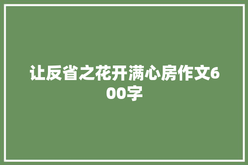 让反省之花开满心房作文600字