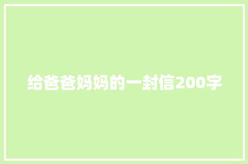 给爸爸妈妈的一封信200字