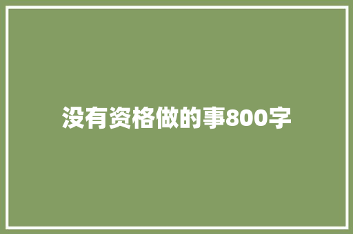 没有资格做的事800字