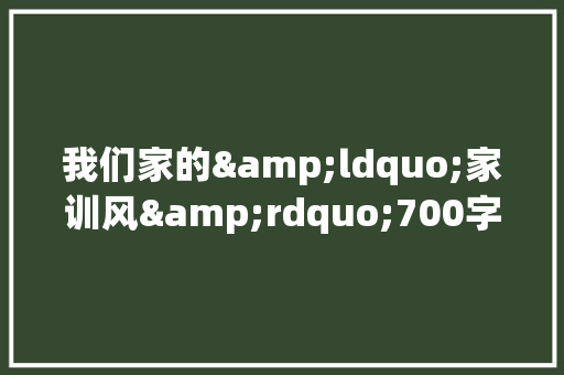 我们家的&ldquo;家训风&rdquo;700字