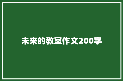 未来的教室作文200字