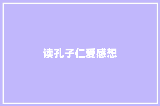 读孔子仁爱感想