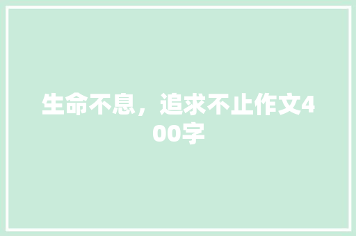 生命不息，追求不止作文400字