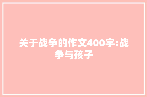 关于战争的作文400字:战争与孩子