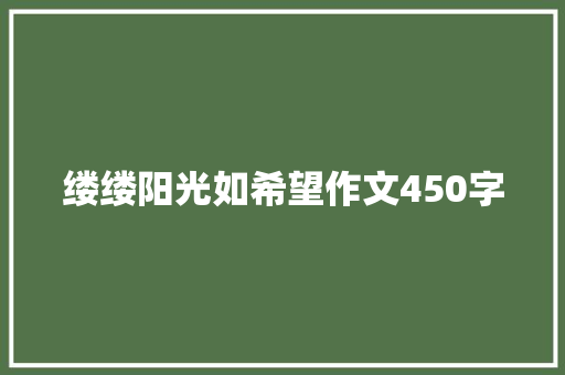 缕缕阳光如希望作文450字