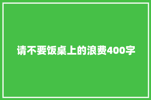 请不要饭桌上的浪费400字