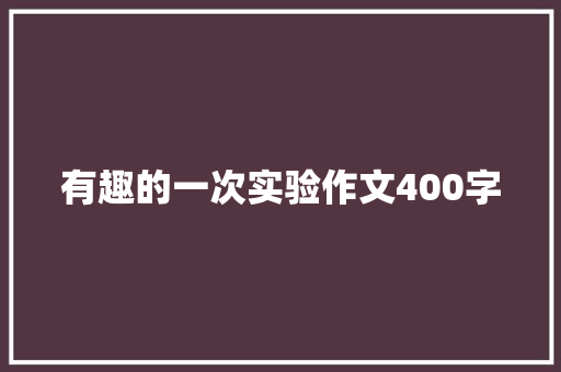 有趣的一次实验作文400字