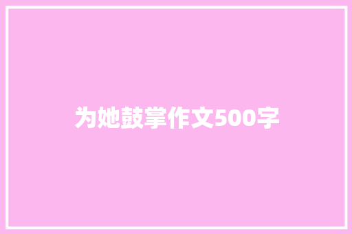 为她鼓掌作文500字 励志演讲