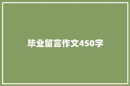 毕业留言作文450字