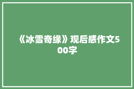 《冰雪奇缘》观后感作文500字