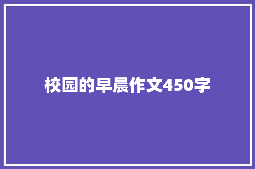 校园的早晨作文450字 商务演讲