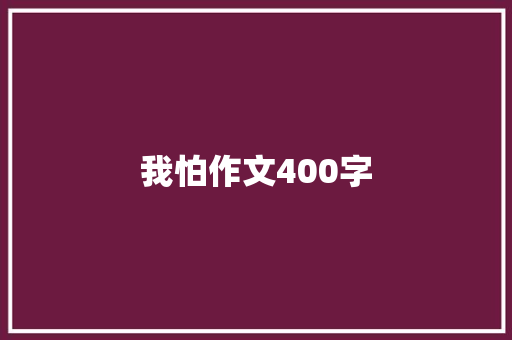 我怕作文400字 校园演讲