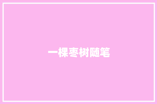 一棵枣树随笔
