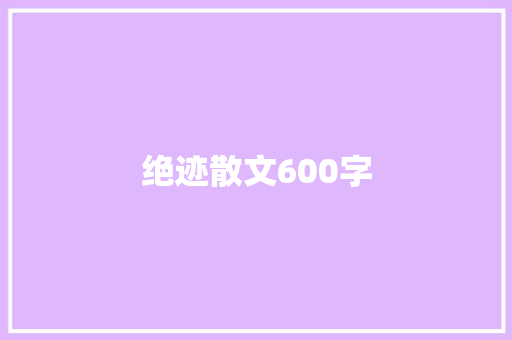 绝迹散文600字
