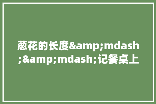 葱花的长度&mdash;&mdash;记餐桌上的温情 励志演讲