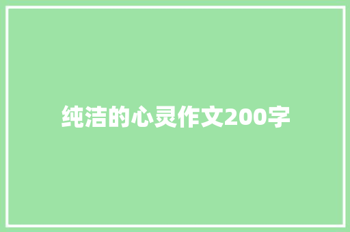 纯洁的心灵作文200字