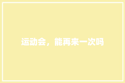 运动会，能再来一次吗