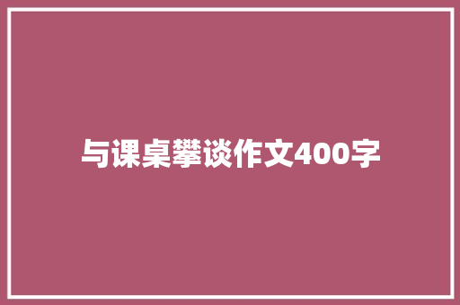 与课桌攀谈作文400字