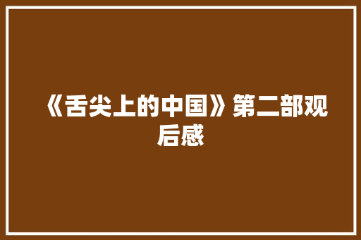 《舌尖上的中国》第二部观后感