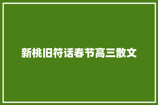 新桃旧符话春节高三散文