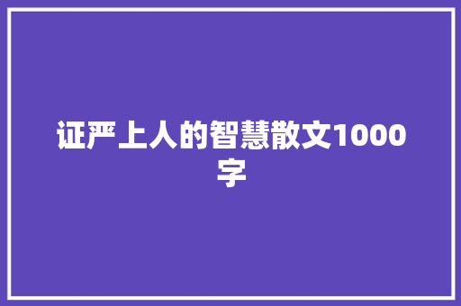 证严上人的智慧散文1000字