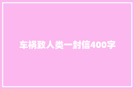 车祸致人类一封信400字 求职信