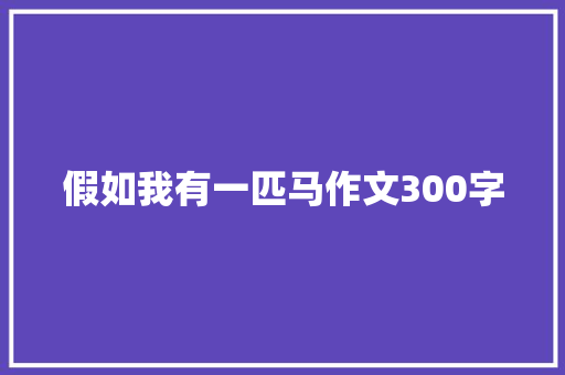 假如我有一匹马作文300字